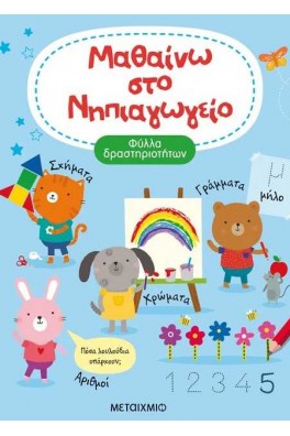 Μαθαίνω στο Νηπιαγωγείο
